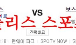 6월17일 MLB 보스턴 레드삭스 뉴욕 양키스 미국프로야구 분석 먹튀폴리스 0 (0)
