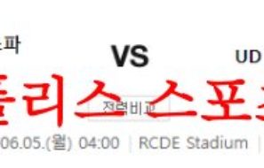 6월5일 라리가 RCD에스파뇰 UD알메이라 축구승무패 분석 먹튀폴리스