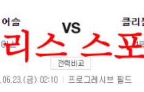 6월23일 MLB 클리블랜드 가디언즈 오클랜드 어슬레틱스 미국프로야구 분석 먹튀폴리스