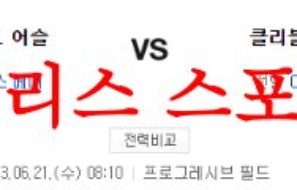 6월21일 MLB 클리블랜드 가디언즈 오클랜드 어슬레틱스 프리뷰 먹튀폴리스