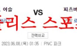 6월8일 MLB 피츠버그 파이리츠 오클랜드 어슬레틱스 해외야구 분석 먹튀폴리스 0 (0)