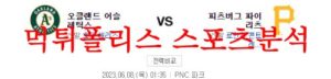 6월8일 MLB 피츠버그 파이리츠 오클랜드 어슬레틱스 해외야구 분석 먹튀폴리스<span class="rmp-archive-results-widget rmp-archive-results-widget--not-rated"><i class=" rmp-icon rmp-icon--ratings rmp-icon--star "></i><i class=" rmp-icon rmp-icon--ratings rmp-icon--star "></i><i class=" rmp-icon rmp-icon--ratings rmp-icon--star "></i><i class=" rmp-icon rmp-icon--ratings rmp-icon--star "></i><i class=" rmp-icon rmp-icon--ratings rmp-icon--star "></i> <span>0 (0)</span></span>