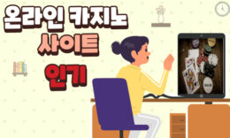 온라인 카지노 사이트의 인기가 급증하는 이유와 먹튀없는 카지노 사이트 이용 방법 4.5 (73)
