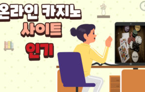 온라인 카지노 사이트의 인기가 급증하는 이유와 먹튀없는 카지노 사이트 이용 방법