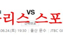 6월24일 K리그 울산현대축구단 대구FC 국내축구 일정 및 상대전적 분석 먹튀폴리스 0 (0)