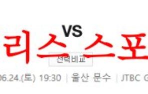 6월24일 K리그 울산현대축구단 대구FC 국내축구 일정 및 상대전적 분석 먹튀폴리스