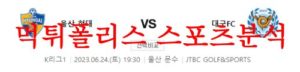 6월24일 K리그 울산현대축구단 대구FC 국내축구 일정 및 상대전적 분석 먹튀폴리스<span class="rmp-archive-results-widget rmp-archive-results-widget--not-rated"><i class=" rmp-icon rmp-icon--ratings rmp-icon--star "></i><i class=" rmp-icon rmp-icon--ratings rmp-icon--star "></i><i class=" rmp-icon rmp-icon--ratings rmp-icon--star "></i><i class=" rmp-icon rmp-icon--ratings rmp-icon--star "></i><i class=" rmp-icon rmp-icon--ratings rmp-icon--star "></i> <span>0 (0)</span></span>