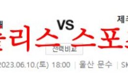 6월10일 K리그 울산현대축구단 제주유나이티드FC 국내 축구분석 먹튀폴리스 0 (0)