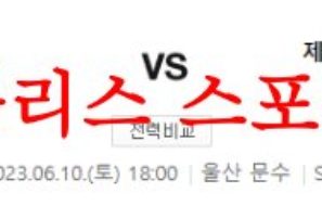 6월10일 K리그 울산현대축구단 제주유나이티드FC 국내 축구분석 먹튀폴리스