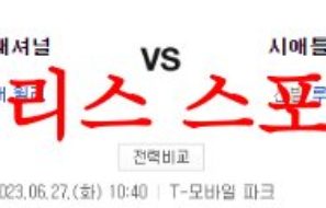 6월27일 MLB 시애틀 매리너스 워싱턴 내셔널스 해외프로야구 분석 먹튀폴리스