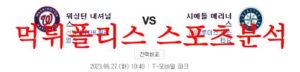 6월27일 MLB 시애틀 매리너스 워싱턴 내셔널스 해외프로야구 분석 먹튀폴리스<span class="rmp-archive-results-widget rmp-archive-results-widget--not-rated"><i class=" rmp-icon rmp-icon--ratings rmp-icon--star "></i><i class=" rmp-icon rmp-icon--ratings rmp-icon--star "></i><i class=" rmp-icon rmp-icon--ratings rmp-icon--star "></i><i class=" rmp-icon rmp-icon--ratings rmp-icon--star "></i><i class=" rmp-icon rmp-icon--ratings rmp-icon--star "></i> <span>0 (0)</span></span>