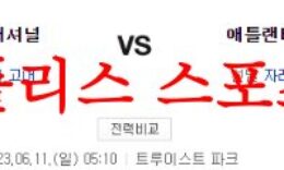 6월11일 MLB 애틀랜타 브레이브스 워싱턴 내셔널스 해외야구 분석 먹튀폴리스 0 (0)