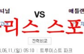 6월11일 MLB 애틀랜타 브레이브스 워싱턴 내셔널스 해외야구 분석 먹튀폴리스