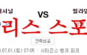 7월1일 MLB 필라델피아 필리스 워싱턴 내셔널스 미국프로야구 분석 먹튀폴리스