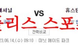 6월14일 MLB 휴스턴 애스트로스 워싱턴 내셔널스 야구분석 먹튀폴리스 0 (0)