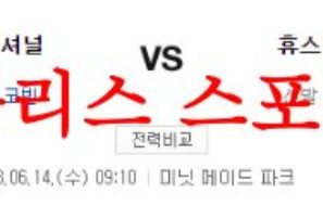 6월14일 MLB 휴스턴 애스트로스 워싱턴 내셔널스 야구분석 먹튀폴리스