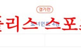 6월9일 FIFAU20월드컵 이탈리아 대한민국 경기 예측 및 프리뷰 먹튀폴리스 0 (0)