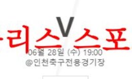 6월28일 하나원큐FA컵 인천유나이티드FC 수원삼성 블루윙즈 분석 먹튀폴리스 0 (0)