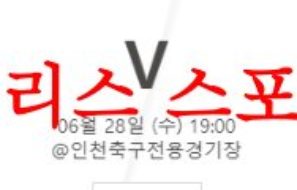 6월28일 하나원큐FA컵 인천유나이티드FC 수원삼성 블루윙즈 분석 먹튀폴리스