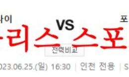 6월25일 K리그 인천유나이티드FC 포항스틸러스 국내축구 라인업 분석 먹튀폴리스 0 (0)