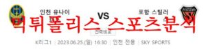 6월25일 K리그 인천유나이티드FC 포항스틸러스 국내축구 라인업 분석 먹튀폴리스<span class="rmp-archive-results-widget rmp-archive-results-widget--not-rated"><i class=" rmp-icon rmp-icon--ratings rmp-icon--star "></i><i class=" rmp-icon rmp-icon--ratings rmp-icon--star "></i><i class=" rmp-icon rmp-icon--ratings rmp-icon--star "></i><i class=" rmp-icon rmp-icon--ratings rmp-icon--star "></i><i class=" rmp-icon rmp-icon--ratings rmp-icon--star "></i> <span>0 (0)</span></span>