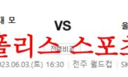 6월3일 K리그 전북현대 울산현대 현대더비 국내축구 분석 및 프리뷰 먹튀폴리스 0 (0)