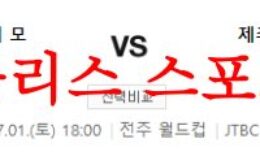 7월1일 K리그 전북 현대모터스 제주 유나이티드FC 국내 축구경기 분석 먹튀폴리스 0 (0)