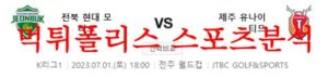 7월1일 K리그 전북 현대모터스 제주 유나이티드FC 국내 축구경기 분석 먹튀폴리스<span class="rmp-archive-results-widget rmp-archive-results-widget--not-rated"><i class=" rmp-icon rmp-icon--ratings rmp-icon--star "></i><i class=" rmp-icon rmp-icon--ratings rmp-icon--star "></i><i class=" rmp-icon rmp-icon--ratings rmp-icon--star "></i><i class=" rmp-icon rmp-icon--ratings rmp-icon--star "></i><i class=" rmp-icon rmp-icon--ratings rmp-icon--star "></i> <span>0 (0)</span></span>