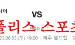 6월3일 K리그 제주 유나이티드FC 강원FC 국내 프로축구 라인업 분석 먹튀폴리스 0 (0)