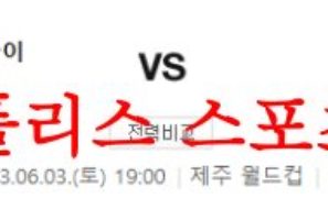 6월3일 K리그 제주 유나이티드FC 강원FC 국내 프로축구 라인업 분석 먹튀폴리스