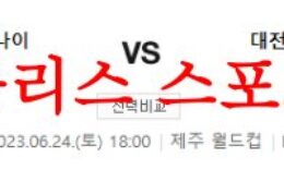 6월24일 K리그 제주유나이티드FC 대전하나시티즌 국내 축구일정 분석 먹튀폴리스 0 (0)