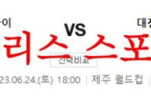 6월24일 K리그 제주유나이티드FC 대전하나시티즌 국내 축구일정 분석 먹튀폴리스