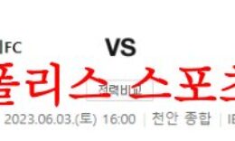6월3일 K리그2 천안시티FC 경남FC 국내 축구 프리뷰 전문분석 먹튀폴리스 0 (0)