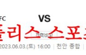 6월3일 K리그2 천안시티FC 경남FC 국내 축구 프리뷰 전문분석 먹튀폴리스