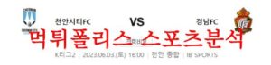 6월3일 K리그2 천안시티FC 경남FC 국내 축구 프리뷰 전문분석 먹튀폴리스<span class="rmp-archive-results-widget rmp-archive-results-widget--not-rated"><i class=" rmp-icon rmp-icon--ratings rmp-icon--star "></i><i class=" rmp-icon rmp-icon--ratings rmp-icon--star "></i><i class=" rmp-icon rmp-icon--ratings rmp-icon--star "></i><i class=" rmp-icon rmp-icon--ratings rmp-icon--star "></i><i class=" rmp-icon rmp-icon--ratings rmp-icon--star "></i> <span>0 (0)</span></span>