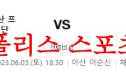 6월3일 K리그2 충남아산 프로축구단 성남FC 국축 우승후보 예상분석 먹튀폴리스 0 (0)