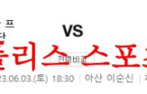 6월3일 K리그2 충남아산 프로축구단 성남FC 국축 우승후보 예상분석 먹튀폴리스