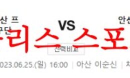 6월25일 K리그2 충남아산 프로축구단 안산 그리너스FC 국축 분석 먹튀폴리스 0 (0)