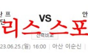 6월25일 K리그2 충남아산 프로축구단 안산 그리너스FC 국축 분석 먹튀폴리스