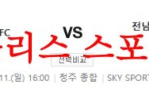 6월11일 K리그2 충북청주FC 전남드래곤즈 국축분석 프리뷰 먹튀폴리스