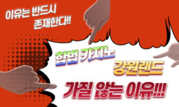 오프라인 카지노와 온라인 카지노의 비교 분석 4.7 (101)