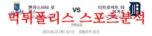 6월22일 MLB 디트로이트 타이거즈 캔자스시티 로열스 야구분석 먹튀폴리스<span class="rmp-archive-results-widget rmp-archive-results-widget--not-rated"><i class=" rmp-icon rmp-icon--ratings rmp-icon--star "></i><i class=" rmp-icon rmp-icon--ratings rmp-icon--star "></i><i class=" rmp-icon rmp-icon--ratings rmp-icon--star "></i><i class=" rmp-icon rmp-icon--ratings rmp-icon--star "></i><i class=" rmp-icon rmp-icon--ratings rmp-icon--star "></i> <span>0 (0)</span></span>