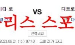 6월21일 MLB 디트로이트 타이거즈 캔자스시티 로얄스 미국야구 분석 먹튀폴리스 0 (0)