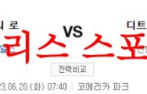 6월20일 MLB 디트로이트 타이거즈 캔자스시티 로열스 분석 먹튀폴리스