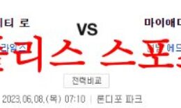 6월8일 MLB 마이애미 말린스 캔자스시티 로열스 메이저리그 분석 먹튀폴리스 0 (0)