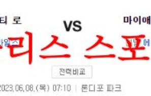 6월8일 MLB 마이애미 말린스 캔자스시티 로열스 메이저리그 분석 먹튀폴리스