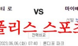 6월6일 MLB 마이애미 말린스 캔자스시티 로열스 해외프로야구 분석 먹튀폴리스 0 (0)