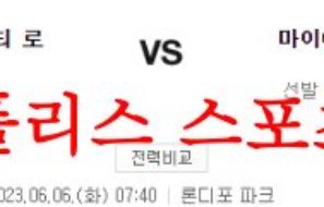 6월6일 MLB 마이애미 말린스 캔자스시티 로열스 해외프로야구 분석 먹튀폴리스