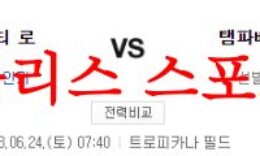 6월24일 MLB 탬파베이 레이스 캔자스시티 로열스 미국야구 프리뷰 먹튀폴리스 0 (0)