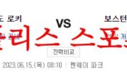 6월15일 MLB 보스턴 레드삭스 콜로라도 로키스 미국프로야구 분석 먹튀폴리스 0 (0)